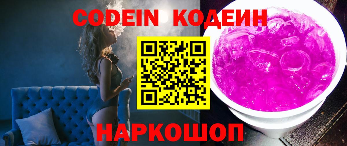 Codein Purple Drank Комсомольск-на-Амуре
